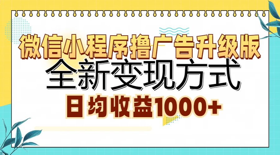 微信小程序撸广告升级版，全新变现方式，日均收益1000+-沃创网