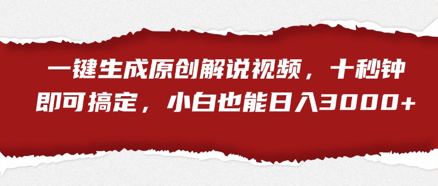 一键生成原创解说视频，小白也能日入3000+十秒钟即可搞定-沃创网