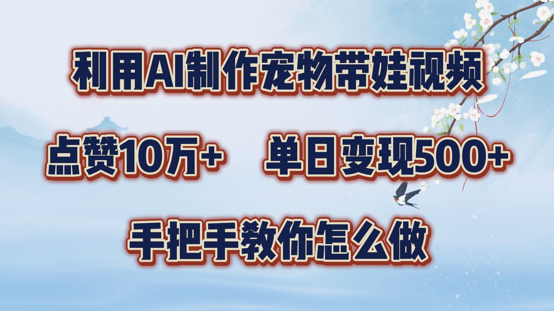 利用AI制作宠物带娃视频，轻松涨粉，点赞10万+，单日变现三位数！手把手教你怎么做-沃创网