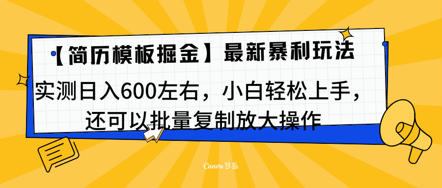 简历模板最新玩法，实测日入600左右，小白轻松上手，还可以批量复制操作！！！-沃创网