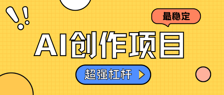 AI创作项目日入1000+超级稳定-沃创网