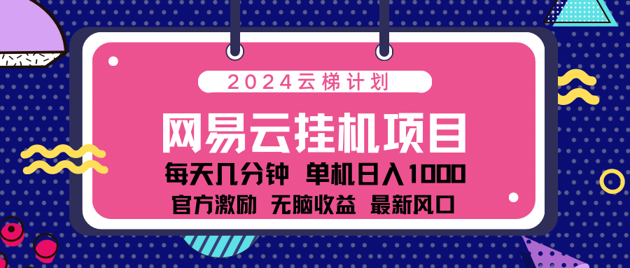 2024网易云云挂g项目！日入1000无脑收益！-沃创网