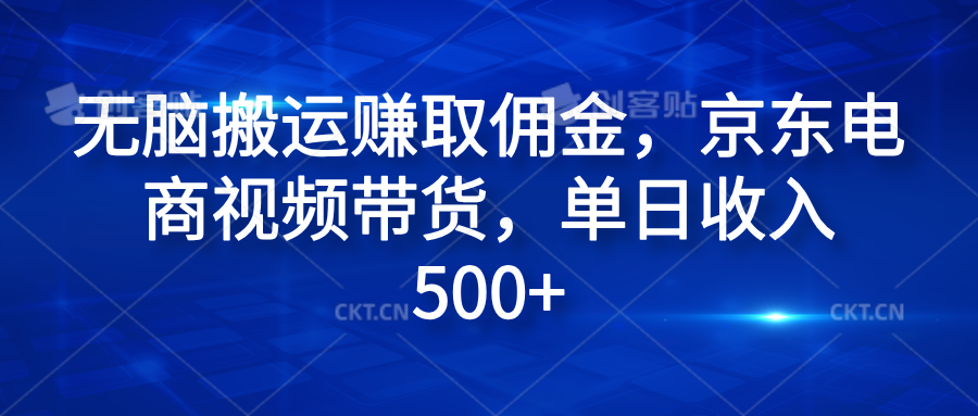 无脑搬运赚取佣金，京东电商视频带货，单日收入500+-沃创网