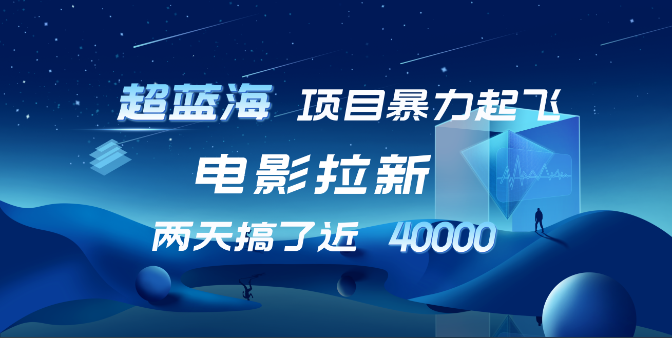 【蓝海项目】电影拉新，两天搞了近4w！超好出单，直接起飞-沃创网