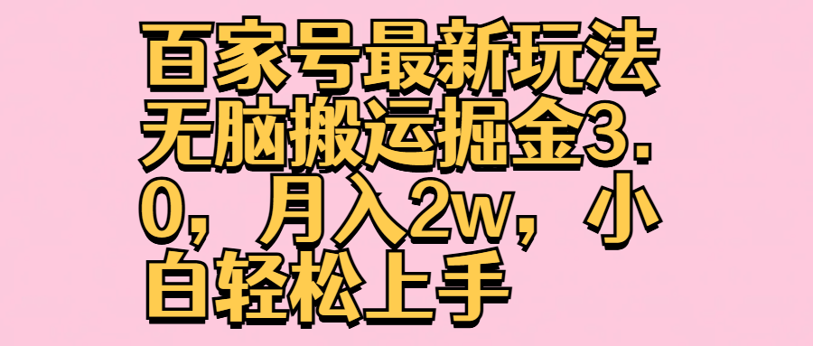 百家号最新玩法无脑搬运掘金3.0，月入2w，小白轻松上手-沃创网