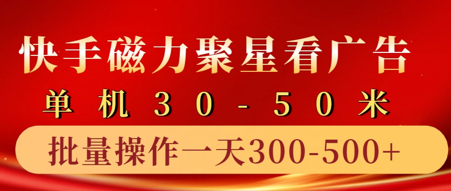 快手磁力聚星4.0实操玩法，单机30-50+10部手机一天300-500+-沃创网