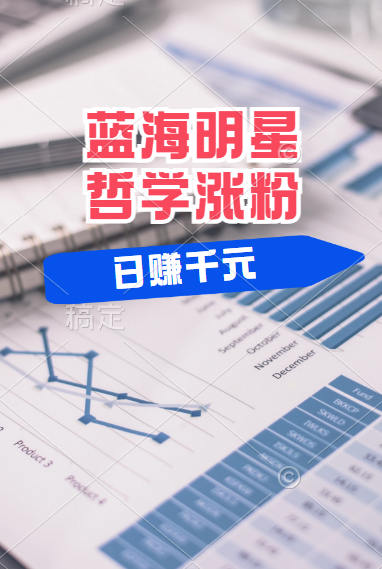 揭秘蓝海赛道明星哲学：小白逆袭日赚千元，平台分成秘籍，轻松涨粉成网红！-沃创网