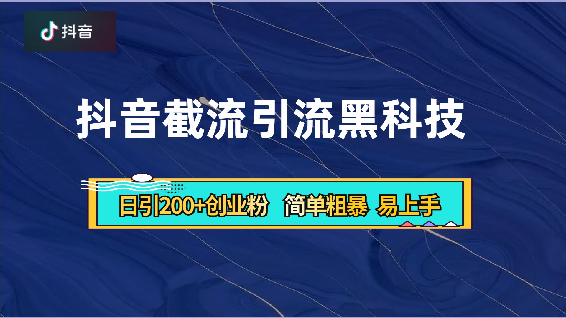 抖音暴力截流引流黑科技，日引200+创业粉，顶流导师内部课程，简单粗暴易上手-沃创网
