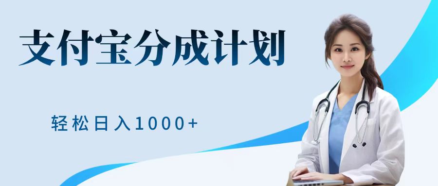 最新蓝海项目支付宝分成计划，可矩阵批量操作，轻松日入1000＋-沃创网