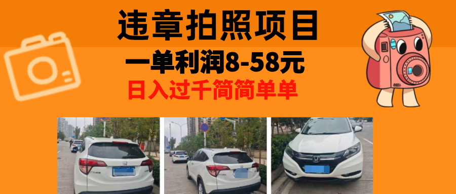 最强副业违章拍照，一单利润8-58元，全国大小城市都可做-沃创网