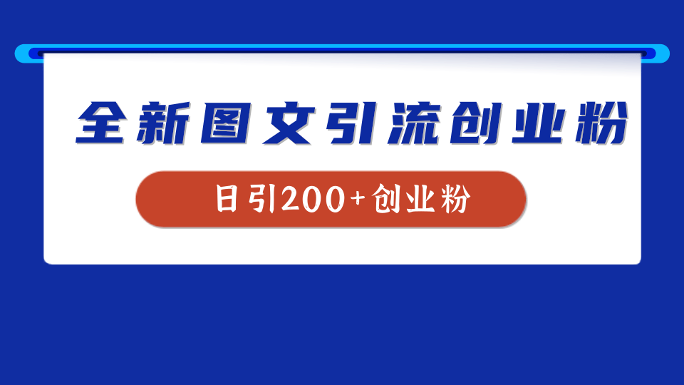 全新创业粉引流思路，我用这套方法稳定日引200+创业粉-沃创网