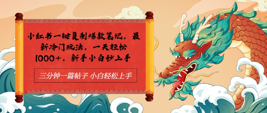小红书一键复制爆款笔记最新冷门玩法， 一天轻松1000+，新手小白秒上手-沃创网