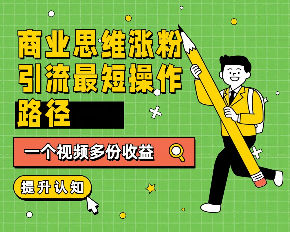 商业思维涨粉+引流最短操作路径，一个视频多份收益-沃创网