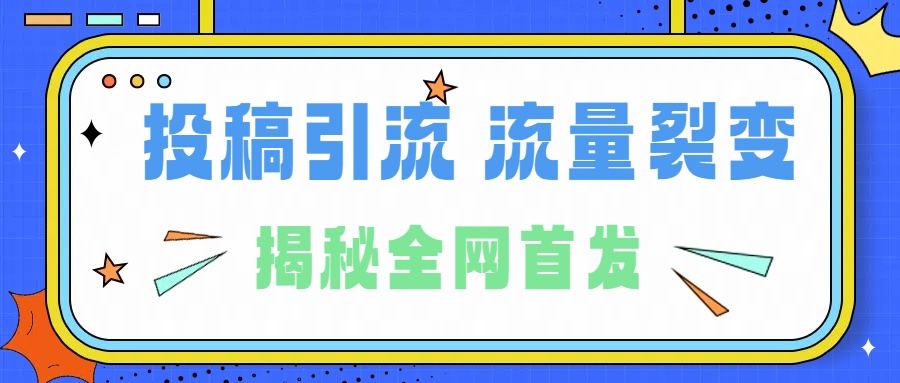 所有导师都在和你说的独家裂变引流到底是什么首次揭秘全网首发，24年最强引流，什么是投稿引流裂变流量，保姆及揭秘-沃创网