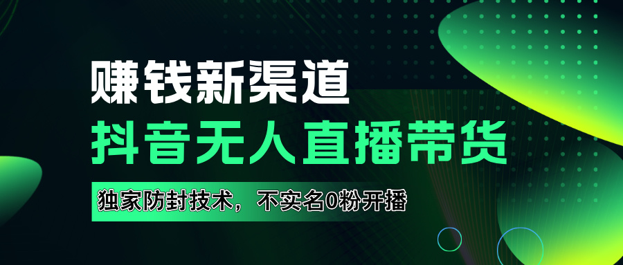 如果通过抖音无人直播实现财务自由，全套详细实操流量，含防封技术，不实名开播，0粉开播-沃创网
