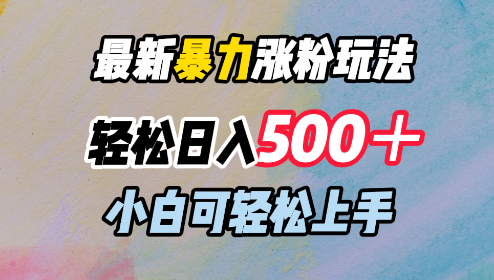 最新暴力涨粉玩法，轻松日入500＋，小白可轻松上手-沃创网