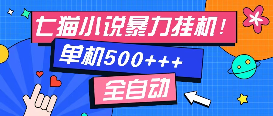 七猫免费小说-单窗口100+-免费知识分享-感兴趣可以测试-沃创网