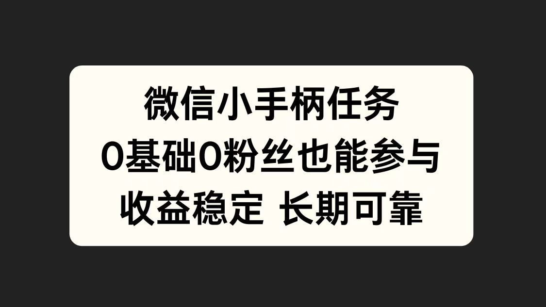 微信小手柄任务，0基础也能参与，收益稳定-沃创网
