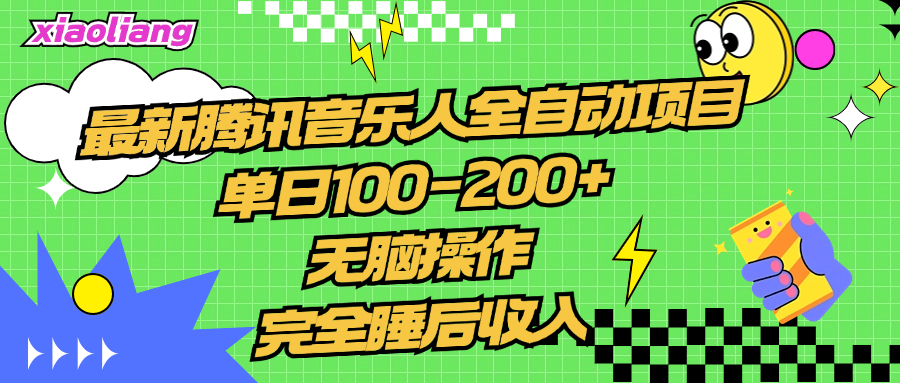 腾讯音乐人全自动项目，单日100-200+，无脑操作，合适小白。-沃创网