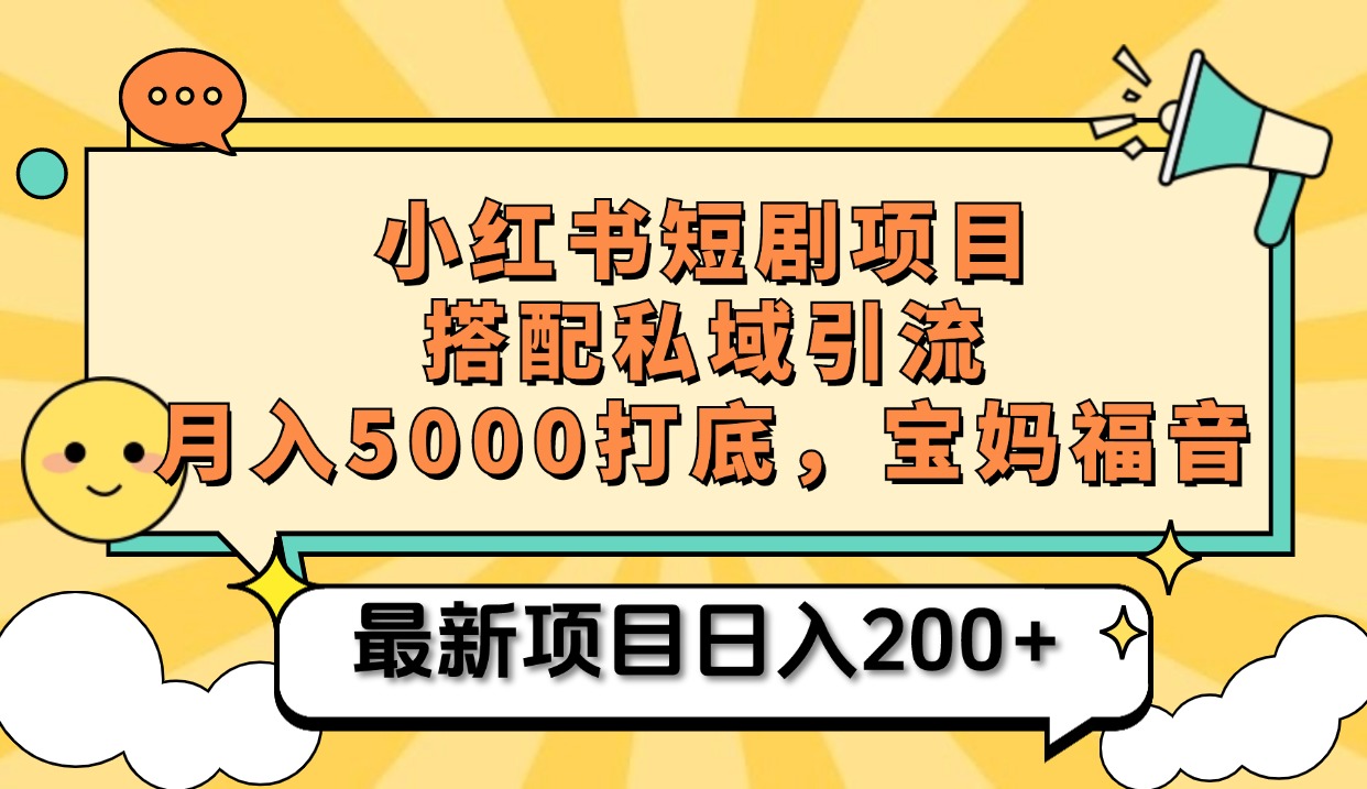 小红书短剧搬砖项目+打造私域引流， 搭配短剧机器人0成本售卖边看剧边赚钱，宝妈福音-沃创网