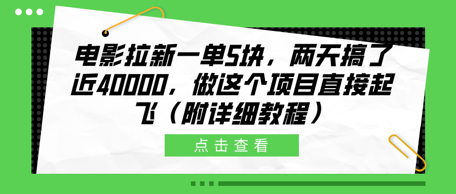 电影拉新一单5块，两天搞了近40000，做这个橡木直接起飞（附详细教程）-沃创网