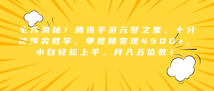 全网揭秘！腾讯手游元梦之星，十分钟顶尖教学，单视频变现4500+，小白轻松上手，月入五位数！-沃创网