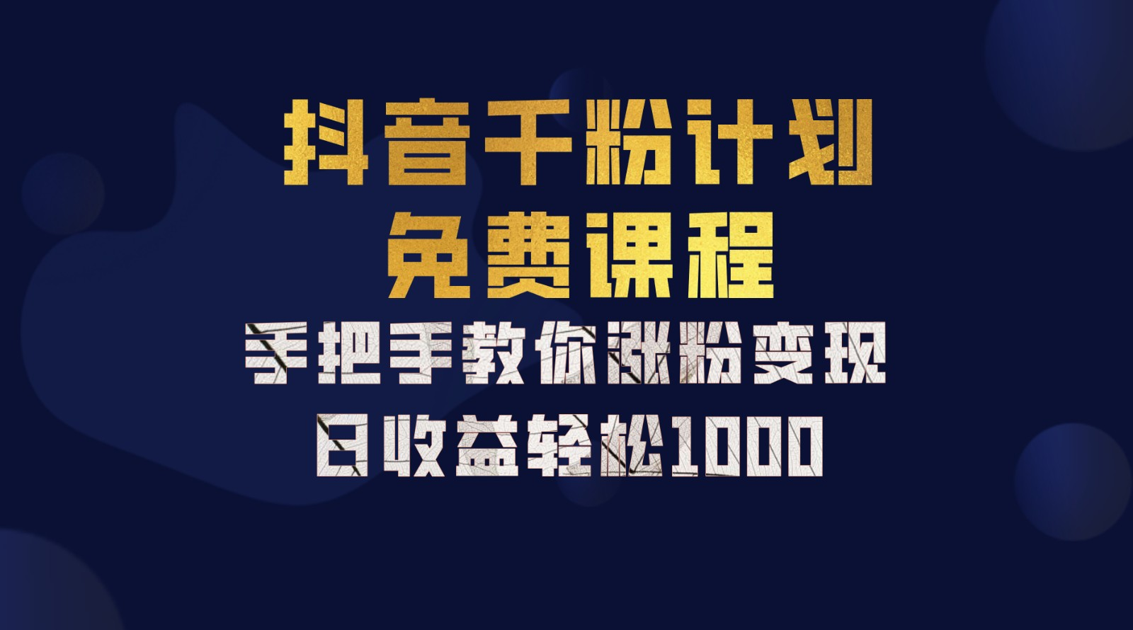 抖音千粉计划，手把手教你，新手也能学会，一部手机矩阵日入1000+，-沃创网