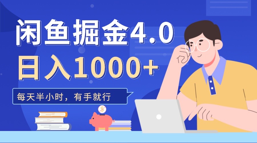 闲鱼掘金4.0，轻松变现，小白也能日入500+-沃创网