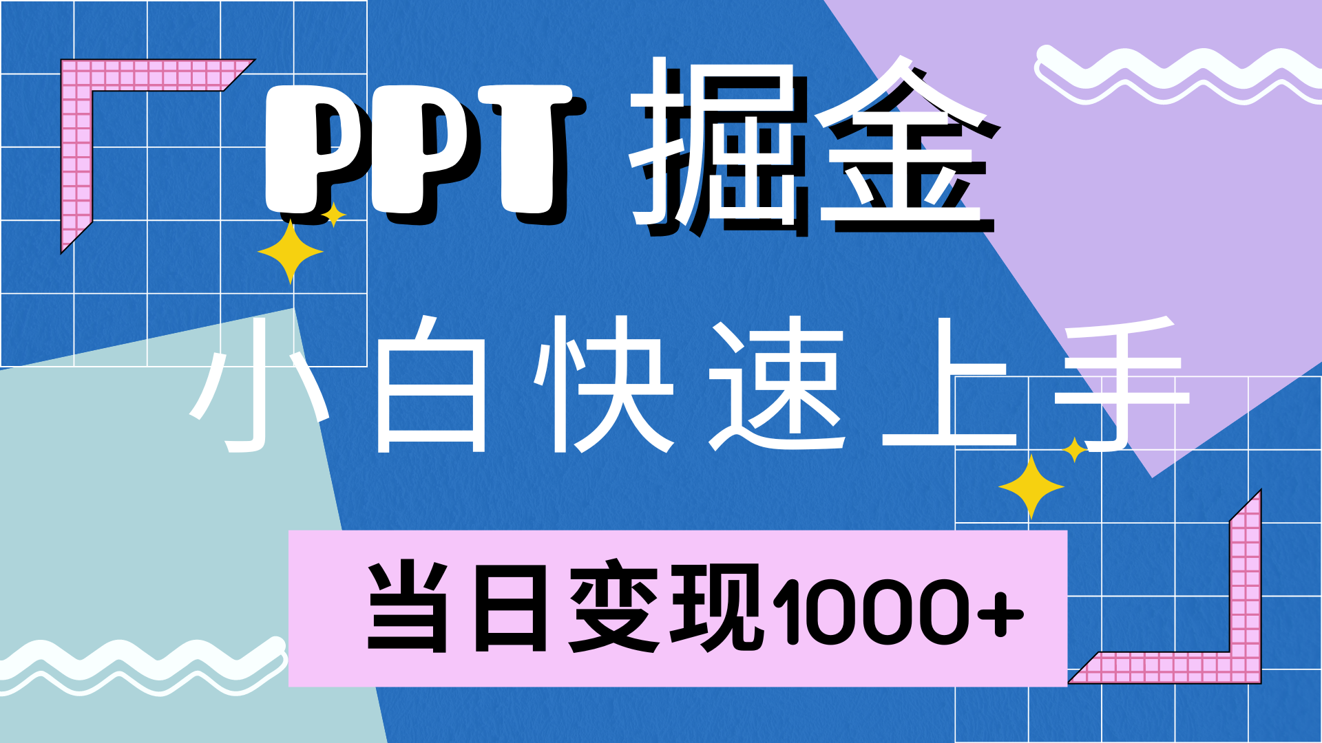 快速上手，小红书简单售卖PPT，当日变现1000+，就靠它-沃创网