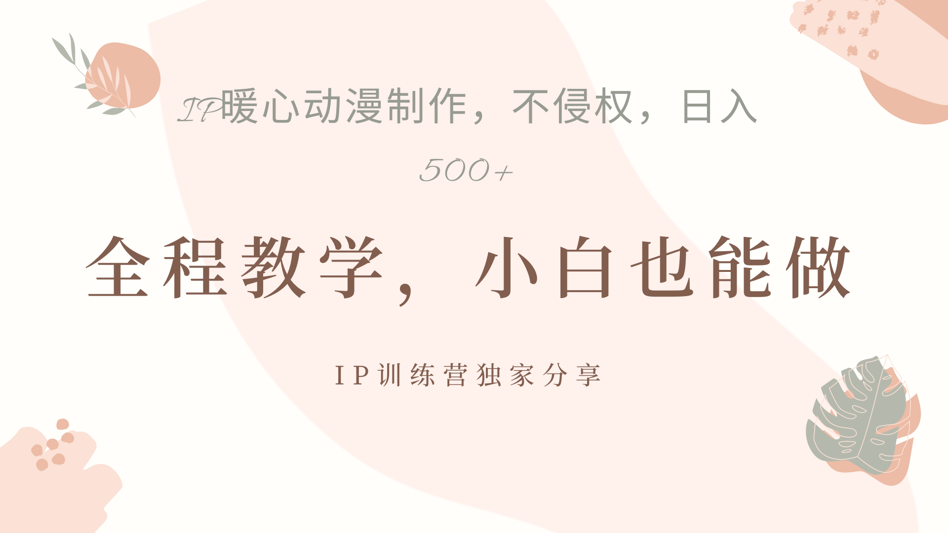 IP动画，作品制作暴力起号日入500+，小白也能做-沃创网