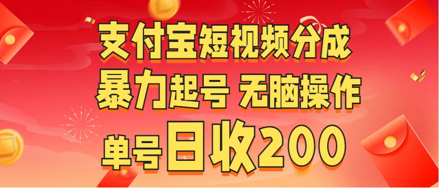 支付宝短视频分成 暴力起号 无脑操作  单号日收200+-沃创网