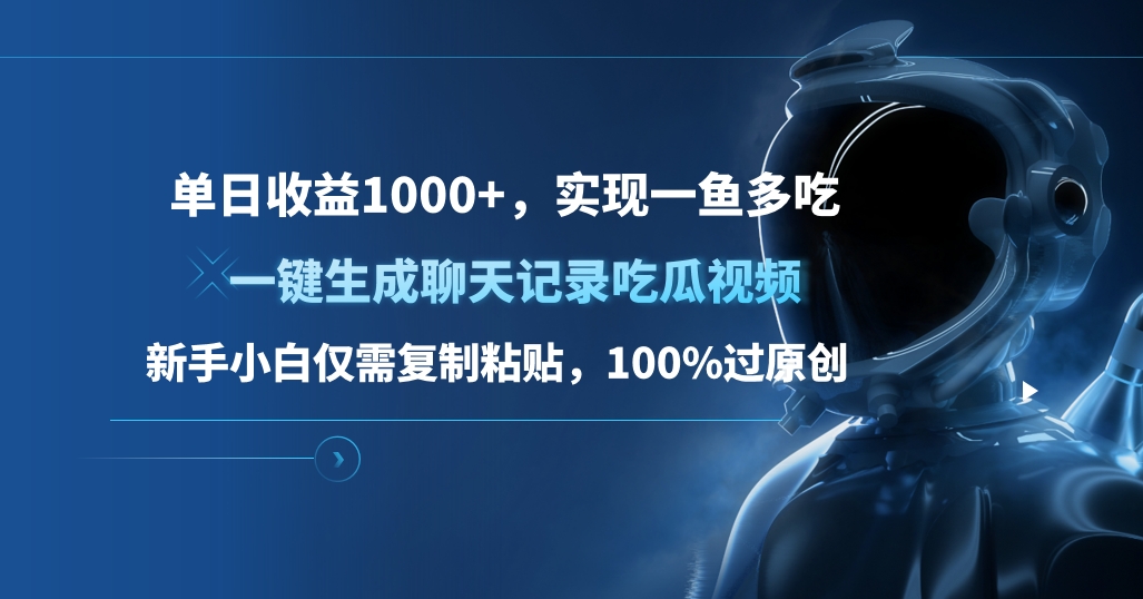单日收益1000+，一键生成聊天记录吃瓜视频，新手小白仅需复制粘贴，100%过原创，实现一鱼多吃-沃创网