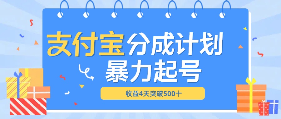 最新11月支付宝分成”暴力起号“搬运玩法-沃创网