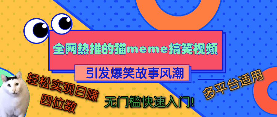 全网热推的猫咪搞笑视频，引发爆笑故事风潮，多平台适用，轻松实现日赚四位数，无门槛快速入门！-沃创网