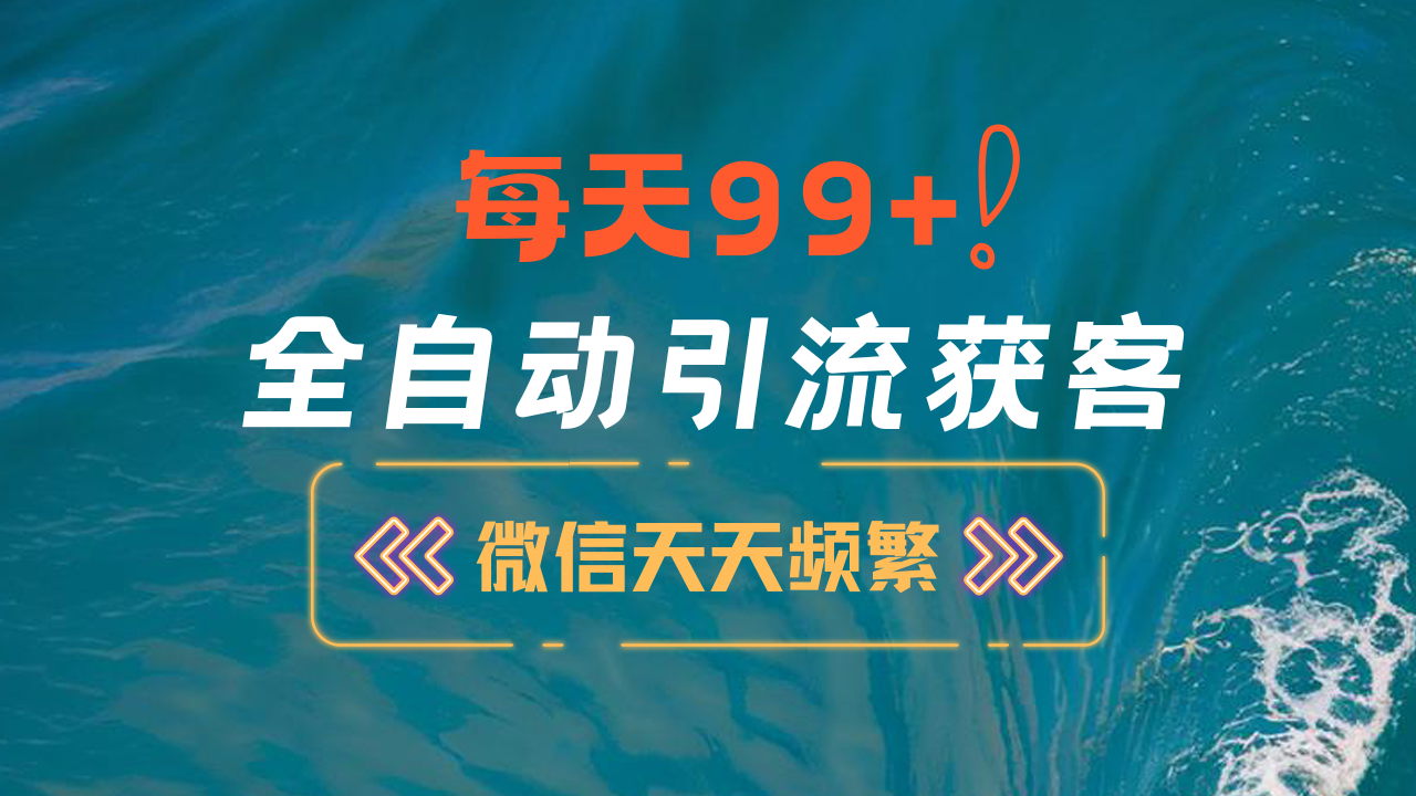 12月最新，全域全品类私域引流获客500+精准粉打法，精准客资加爆微信-沃创网