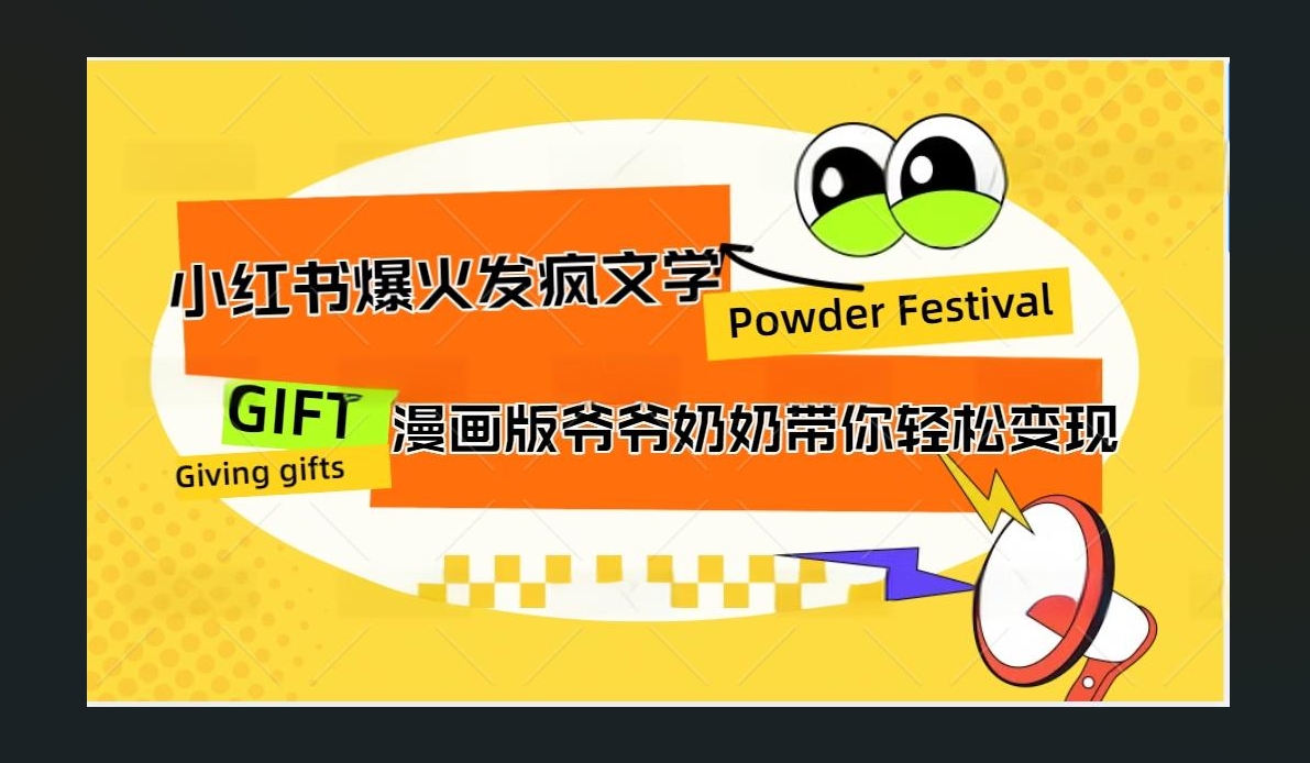 小红书发疯文学爆火的卡通版爷爷奶奶带你变现10W+-沃创网