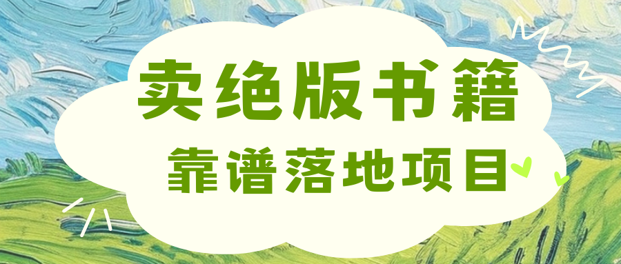 靠卖绝版书电子版赚米，日入2000+-沃创网