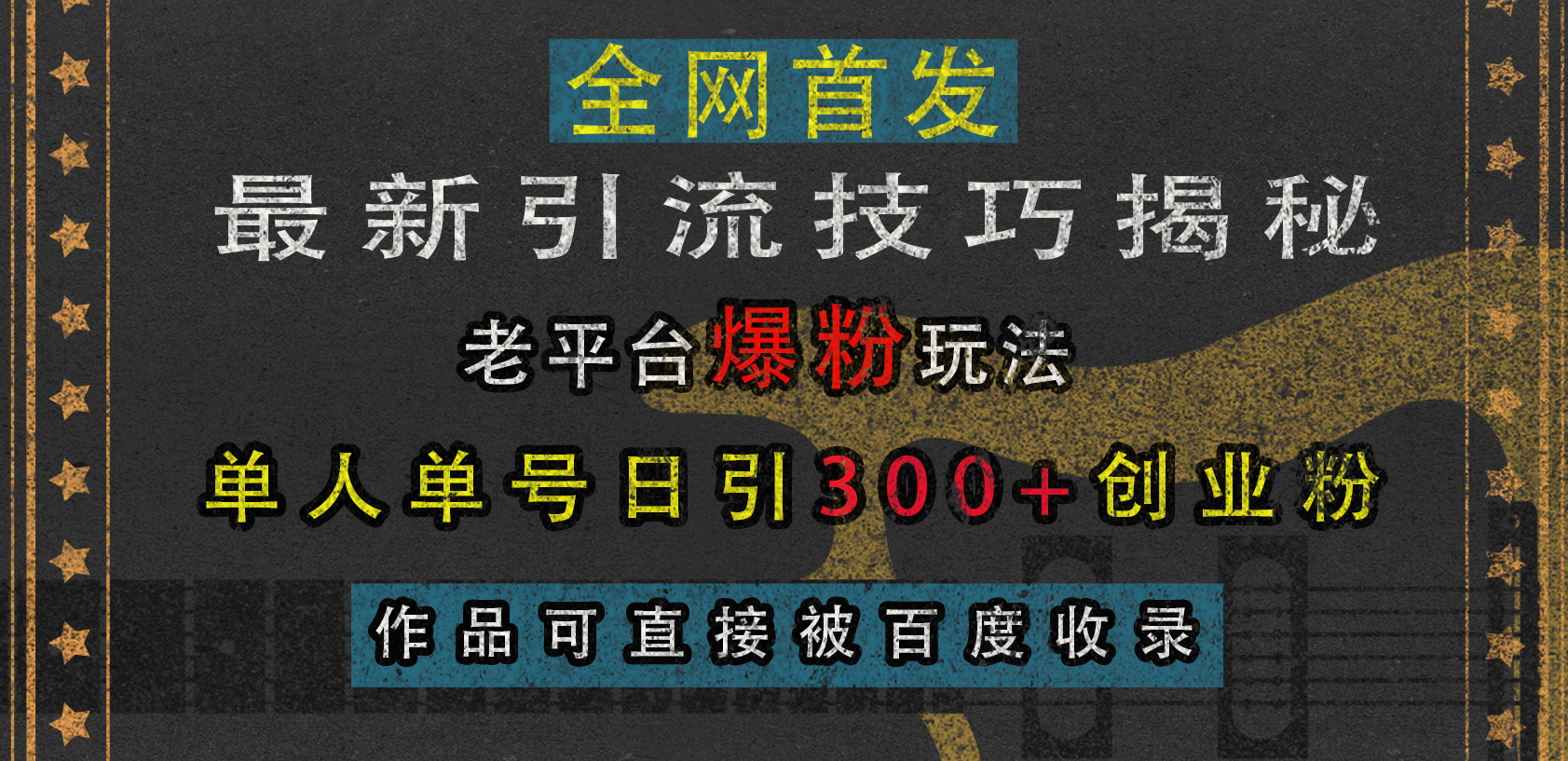 最新引流技巧揭秘，老平台爆粉玩法，单人单号日引300+创业粉，作品可直接被百度收录-沃创网