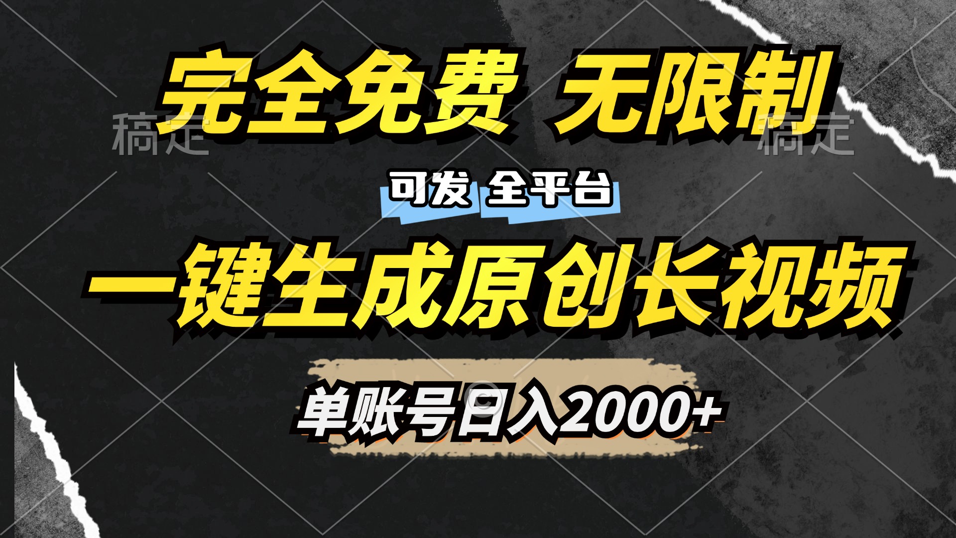 一键生成原创长视频，免费无限制，可发全平台，单账号日入2000+-沃创网