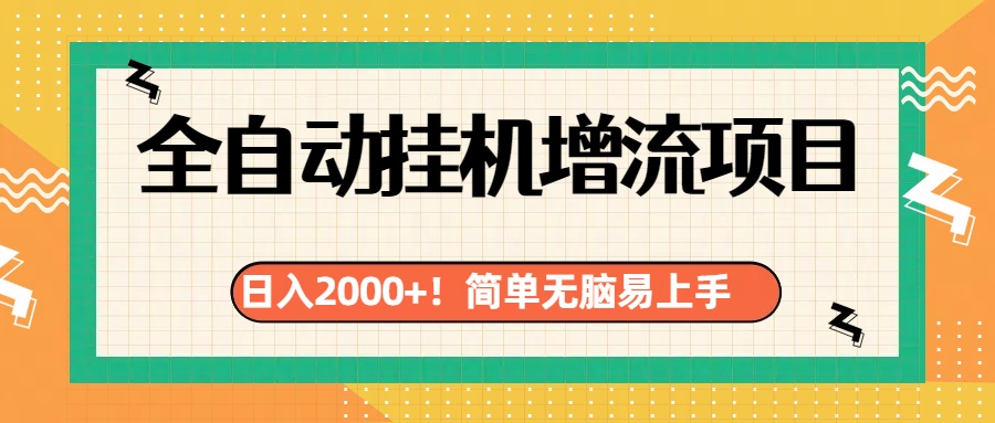 有电脑或者手机就行，全自动挂机风口项目-沃创网