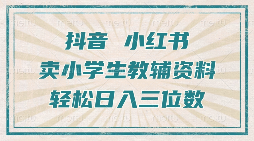 抖音小红书卖小学生教辅资料，一个月利润1W+，操作简单，小白也能轻松日入3位数-沃创网