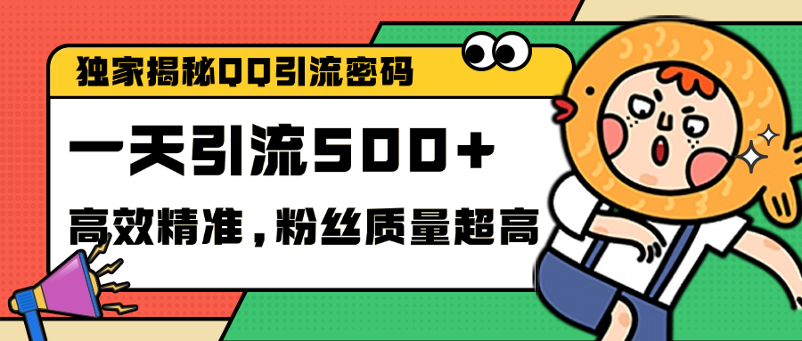 独家解密QQ里的引流密码，高效精准，实测单日加500+创业粉-沃创网