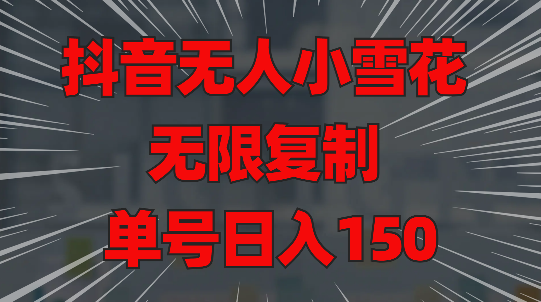抖音无人小雪花 无限复制 单号日入150-沃创网