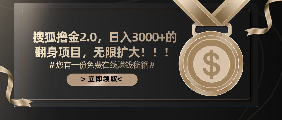 搜狐撸金2.0，日入3000+，可无限扩大的翻身项目。-沃创网