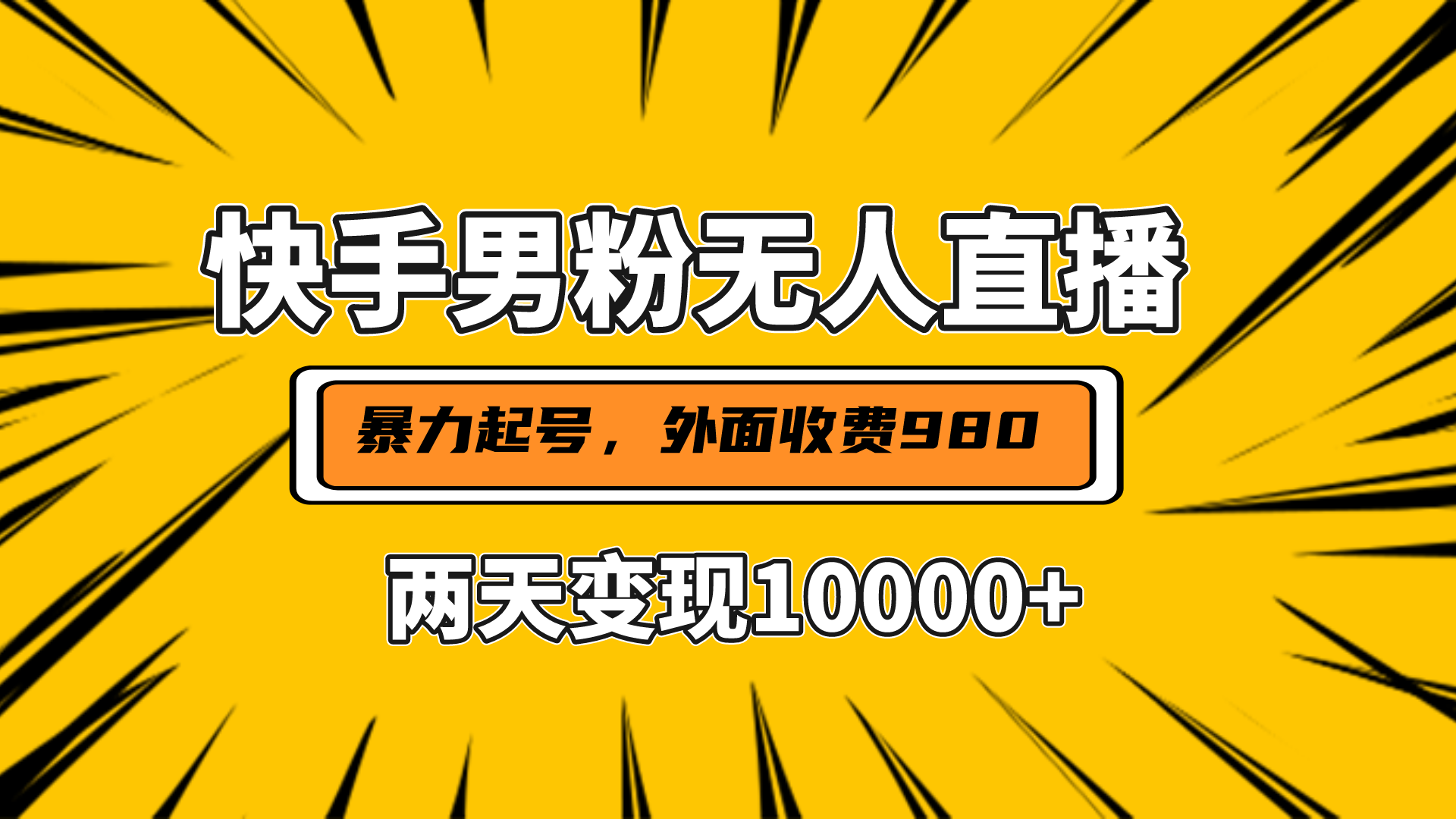直播挂着两天躺赚1w+，小白也能轻松上手，外面收费980的项目-沃创网