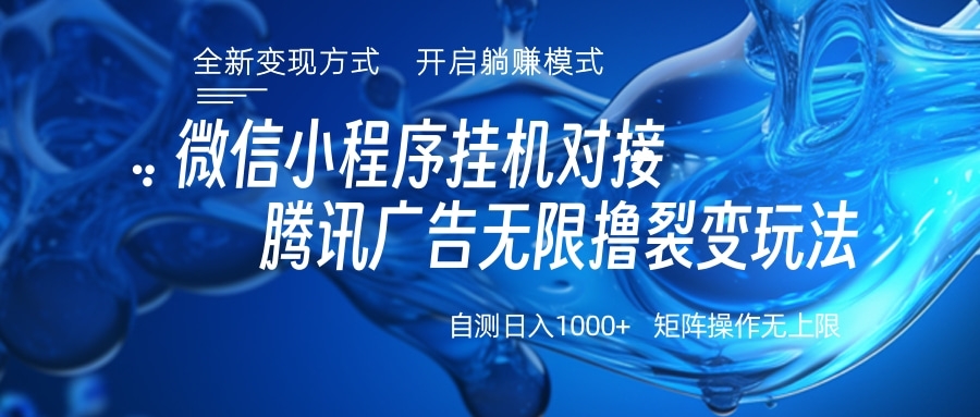 微信小程序挂机对接腾讯广告无限撸裂变玩法-沃创网