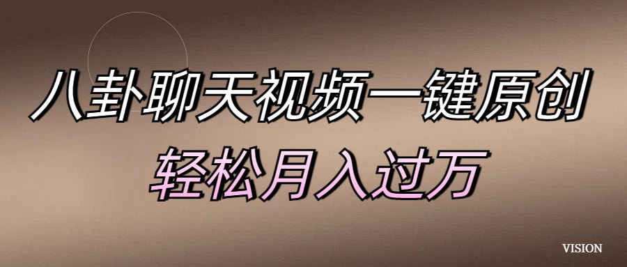 八卦聊天视频一键原创 轻松月入过万-沃创网