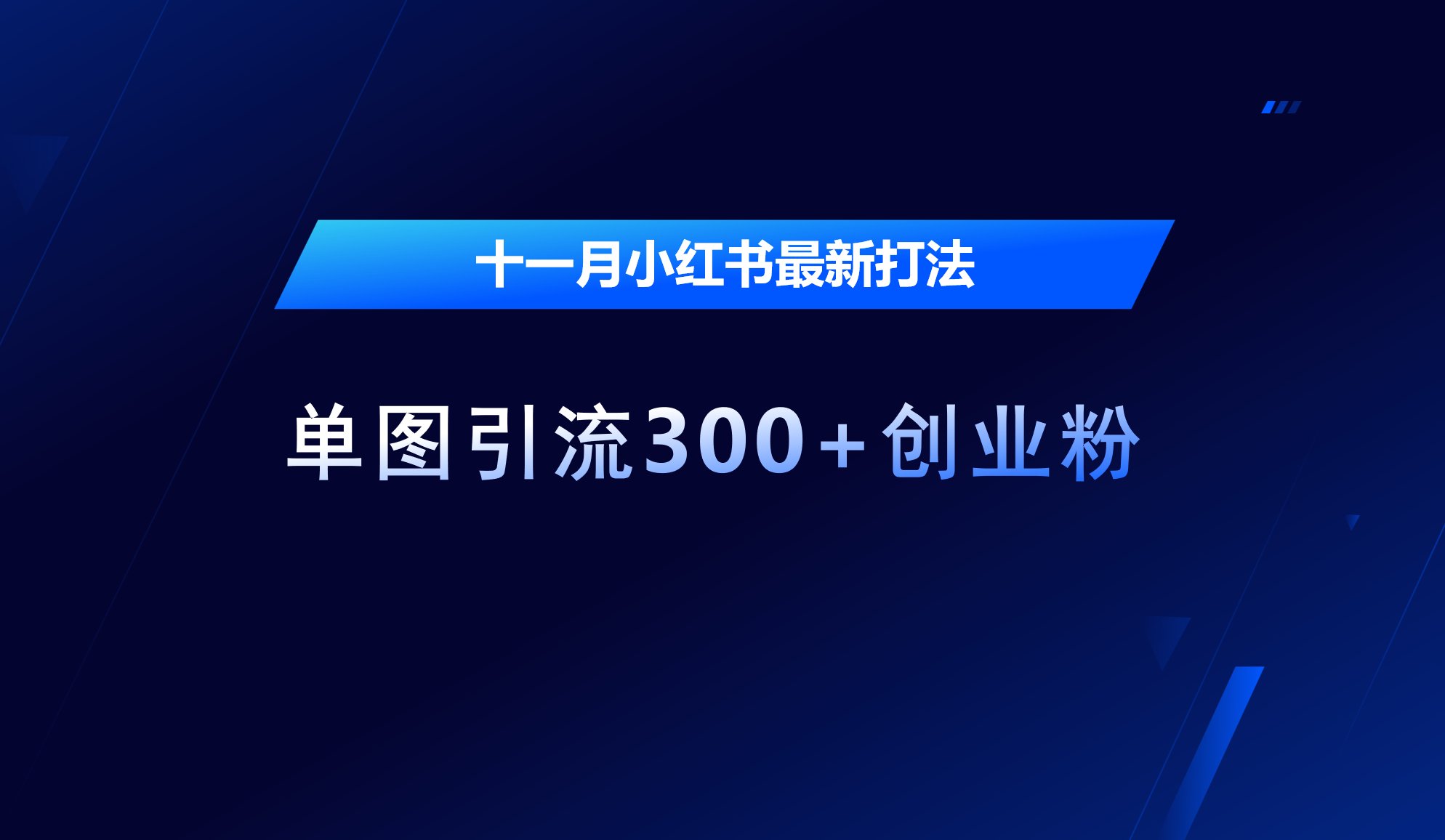 十一月，小红书最新打法，单图引流300+创业粉-沃创网
