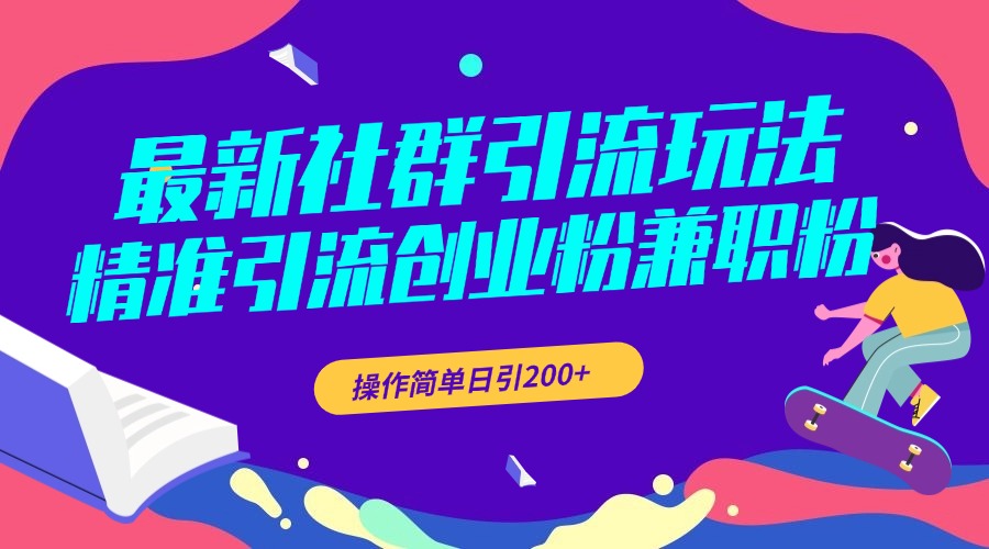 最新社群引流玩法，精准引流创业粉兼职粉，操作简单日引200+-沃创网