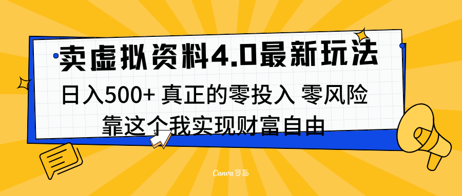 线上卖虚拟资料新玩法4.0，实测日入500左右，可批量操作，赚第一通金-沃创网